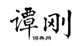 翁闓運譚剛楷書個性簽名怎么寫