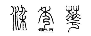 陳墨梁秀華篆書個性簽名怎么寫
