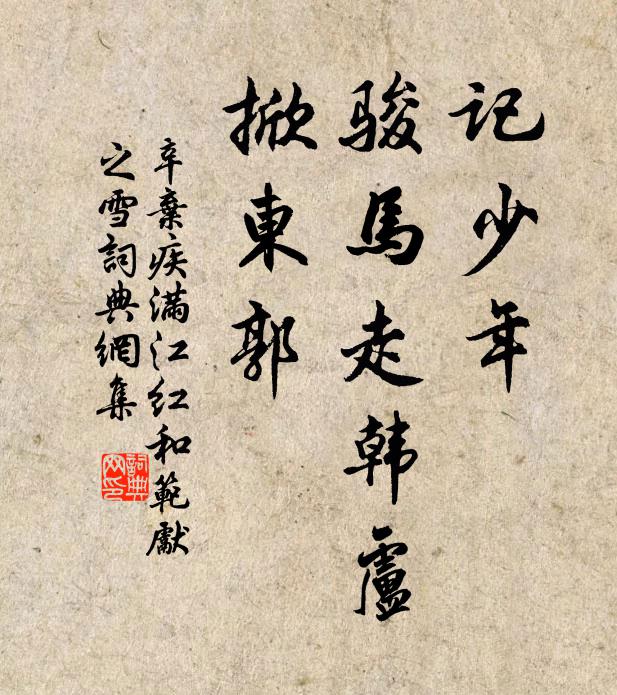 辛棄疾記少年、駿馬走韓盧,掀東郭。書法作品欣賞