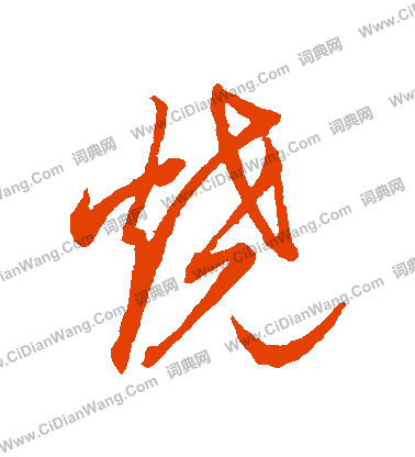 草書韻會寫的燒