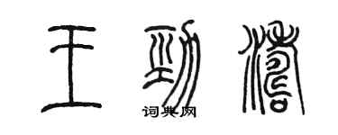 陳墨王勁濤篆書個性簽名怎么寫