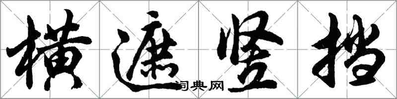 胡問遂橫遮豎擋行書怎么寫