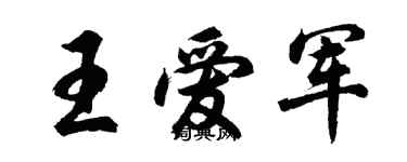 胡問遂王愛軍行書個性簽名怎么寫