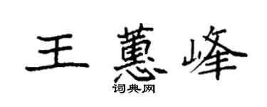 袁強王蕙峰楷書個性簽名怎么寫