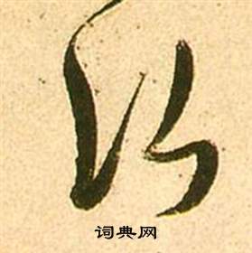 張瑞圖在李白夢遊天姥吟留別詩冊中寫的行