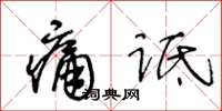 王冬齡痛詆草書怎么寫