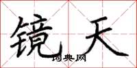 荊霄鵬鏡天楷書怎么寫