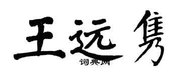 翁闓運王遠雋楷書個性簽名怎么寫