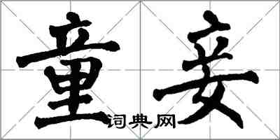 翁闓運童妾楷書怎么寫