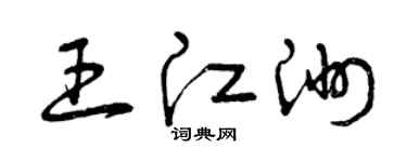曾慶福王江洲草書個性簽名怎么寫