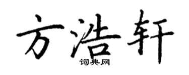 丁謙方浩軒楷書個性簽名怎么寫