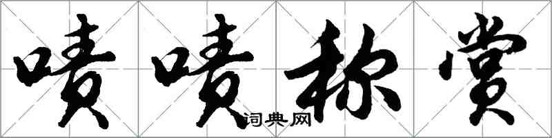 胡問遂嘖嘖稱賞行書怎么寫