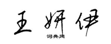 梁錦英王妍伊草書個性簽名怎么寫