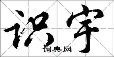 胡問遂識宇行書怎么寫