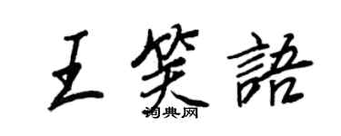 王正良王笑語行書個性簽名怎么寫