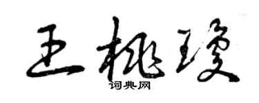 曾慶福王桃瓊草書個性簽名怎么寫