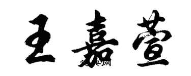 胡問遂王嘉萱行書個性簽名怎么寫