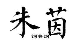 翁闓運朱茵楷書個性簽名怎么寫