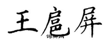 丁謙王扈屏楷書個性簽名怎么寫