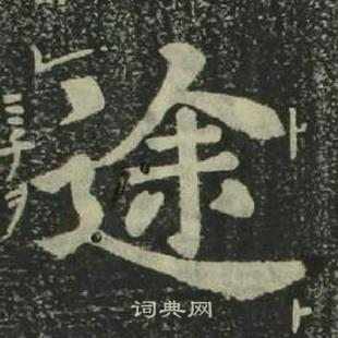 姜立綱四體千字文中途的寫法