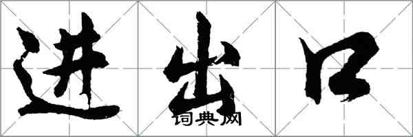 胡問遂進出口行書怎么寫