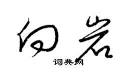 梁錦英向岩草書個性簽名怎么寫