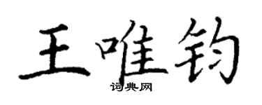 丁謙王唯鈞楷書個性簽名怎么寫