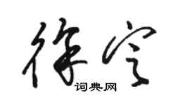 駱恆光徐定草書個性簽名怎么寫