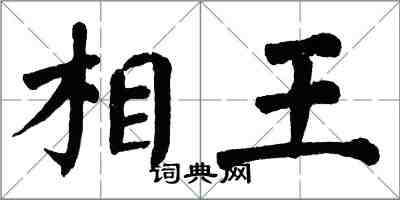 翁闓運相王楷書怎么寫