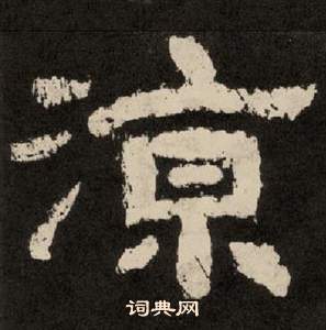 紀太山銘中李隆基的寫法