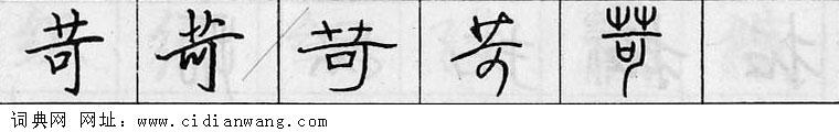 鋼筆字典