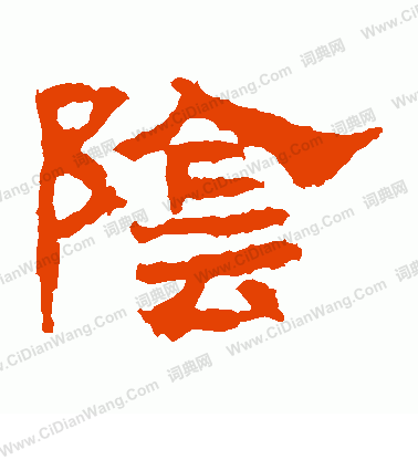 華山神廟碑寫的陰