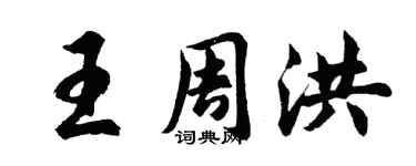 胡問遂王周洪行書個性簽名怎么寫