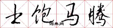 士飽馬騰怎么寫好看