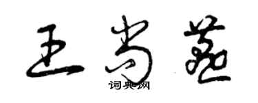 曾慶福王尚燕草書個性簽名怎么寫