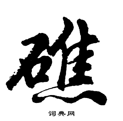 餘楷書書法_餘字書法_楷書字典