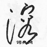 駱恆光寫的硬筆草書溶