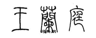 陳墨王蘭庭篆書個性簽名怎么寫