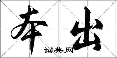 胡問遂本出行書怎么寫