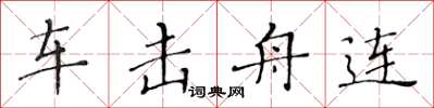 黃華生車擊舟連楷書怎么寫