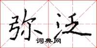 侯登峰彌泛楷書怎么寫