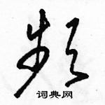 駱恆光寫的硬筆草書頻