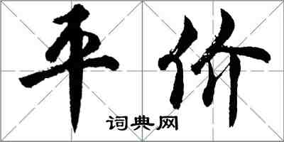 胡問遂平價行書怎么寫