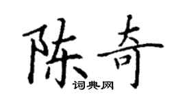 丁謙陳奇楷書個性簽名怎么寫