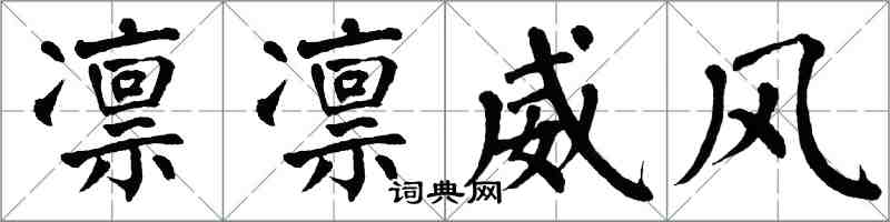 翁闓運凜凜威風楷書怎么寫