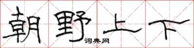 駱恆光朝野上下隸書怎么寫