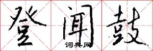 義務兵役制的意思_義務兵役制的解釋_國語詞典