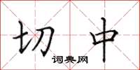 田英章切中楷書怎么寫