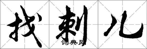 胡問遂找刺兒行書怎么寫