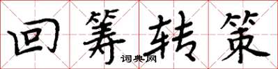 周炳元回籌轉策楷書怎么寫